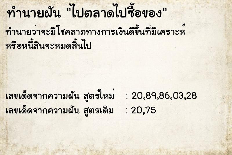 ทำนายฝัน ไปตลาดไปซื้อของ