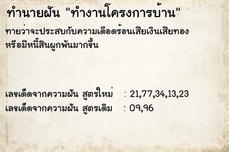 ทำนายฝัน ทำงานโครงการบ้าน