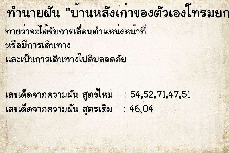 ทำนายฝัน บ้านหลังเก่าของตัวเองโทรมยกสูง