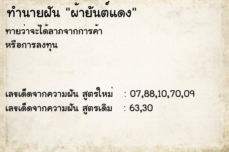 ทำนายฝัน ผ้ายันต์แดง