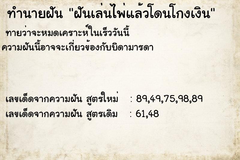 ทำนายฝัน ฝันเล่นไพ่แล้วโดนโกงเงิน