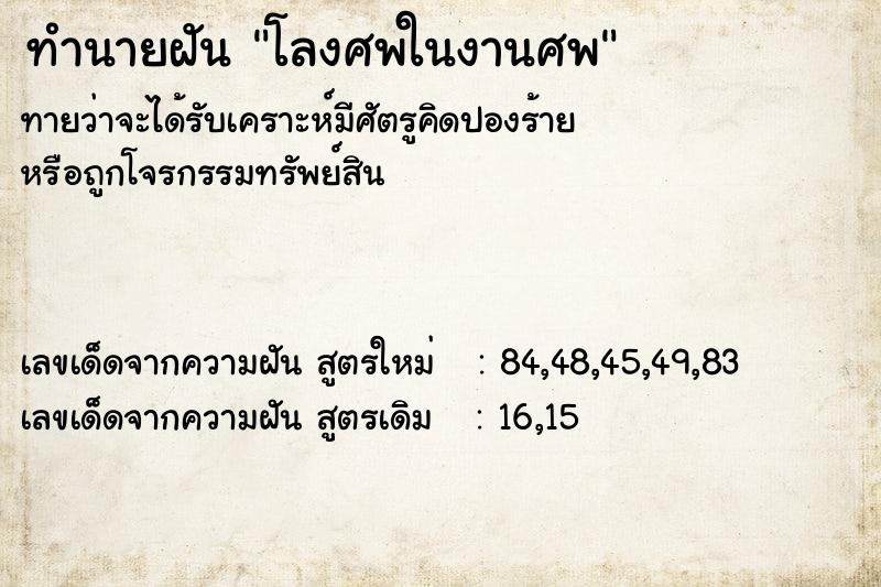 ทำนายฝัน โลงศพในงานศพ