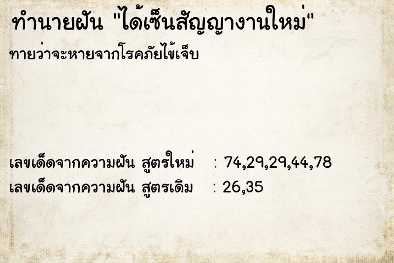 ทำนายฝัน ได้เซ็นสัญญางานใหม่  เลขนำโชค 