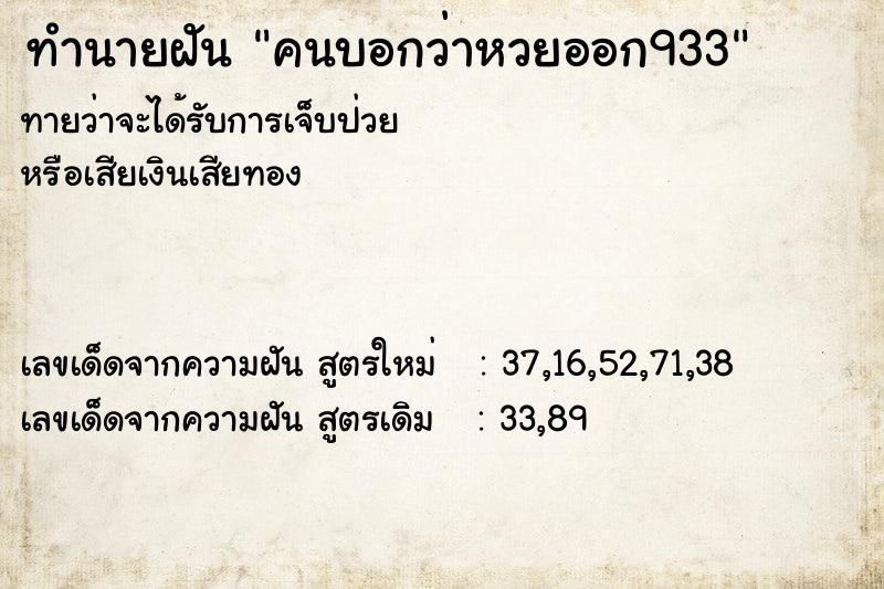 ทำนายฝัน คนบอกว่าหวยออก933