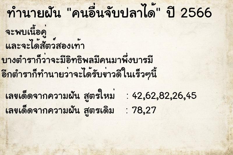 ทำนายฝัน คนอื่นจับปลาได้  เลขนำโชค 