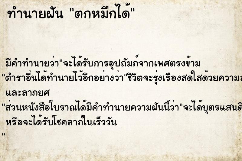 ทำนายฝัน ตกหมึกได้  เลขนำโชค 