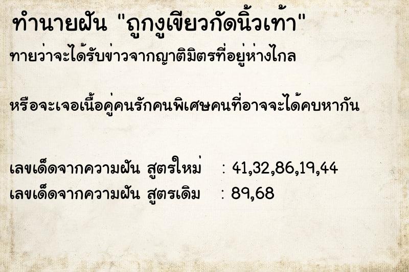 ทำนายฝัน ถูกงูเขียวกัดนิ้วเท้า