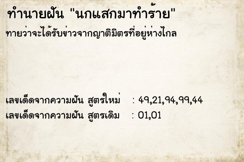 ทำนายฝัน นกแสกมาทำร้าย