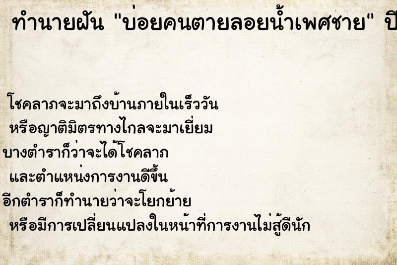 ทำนายฝัน บ่อยคนตายลอยน้ำเพศชาย