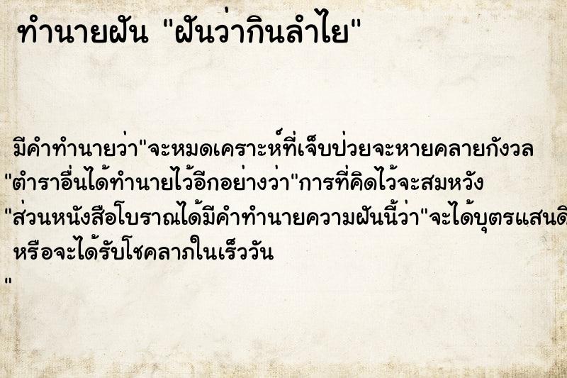 ทำนายฝัน ฝันว่ากินลำไย  เลขนำโชค 