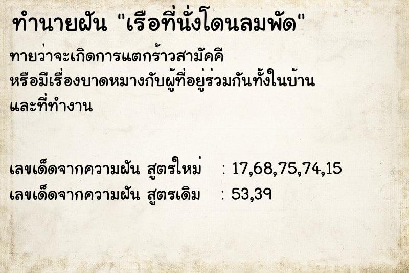 ทำนายฝัน เรือที่นั่งโดนลมพัด