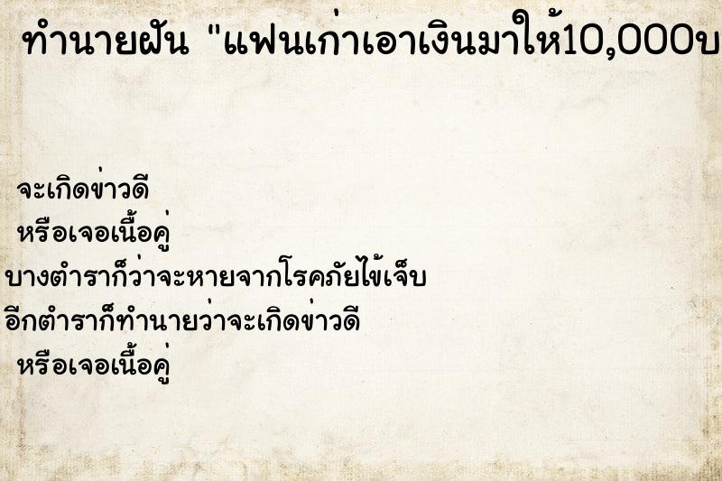 ทำนายฝัน แฟนเก่าเอาเงินมาให้10,000บาท