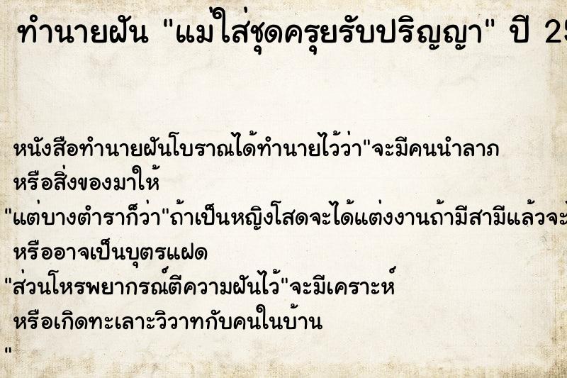 ทำนายฝัน แม่ใส่ชุดครุยรับปริญญา