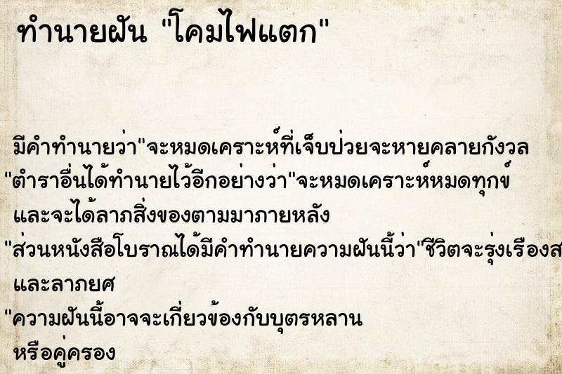 ทำนายฝัน โคมไฟแตก