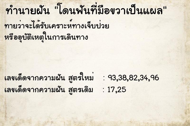 ทำนายฝัน โดนฟันที่มือขวาเป็นแผล