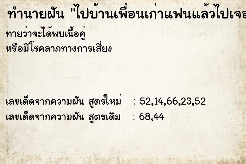 ทำนายฝัน ไปบ้านเพื่อนเก่าแฟนแล้วไปเจอเพื่อนที่เคยทะากัน