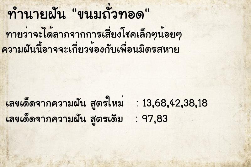 ทำนายฝัน ขนมถั่วทอด