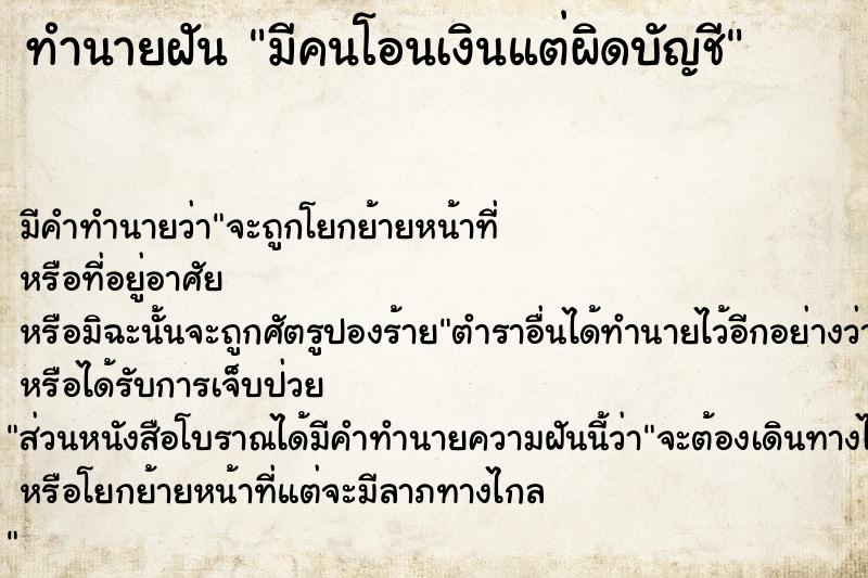 ทำนายฝัน มีคนโอนเงินแต่ผิดบัญชี