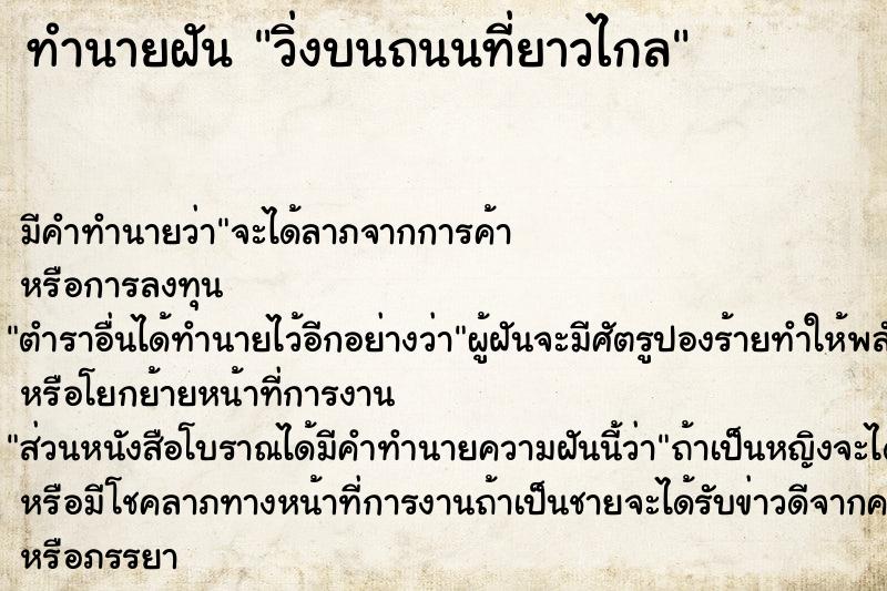 ทำนายฝัน วิ่งบนถนนที่ยาวไกล