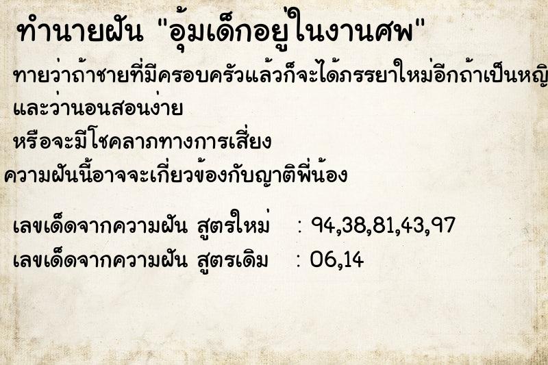 ทำนายฝัน อุ้มเด็กอยู่ในงานศพ