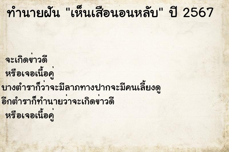 ทำนายฝัน #ทำนายฝัน #เห็นเสือนอนหลับ  เลขนำโชค 