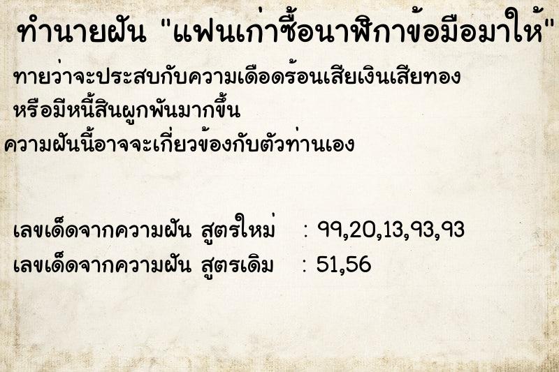 ทำนายฝัน แฟนเก่าซื้อนาฬิกาข้อมือมาให้  เลขนำโชค 