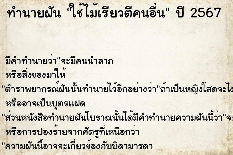 ทำนายฝัน ใช้ไม้เรียวตีคนอื่น  เลขนำโชค 