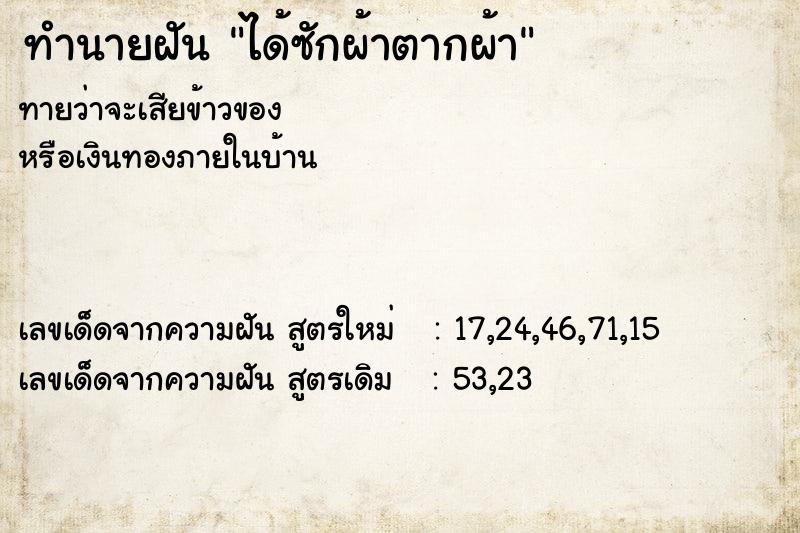 ทำนายฝัน ได้ซักผ้าตากผ้า  เลขนำโชค 