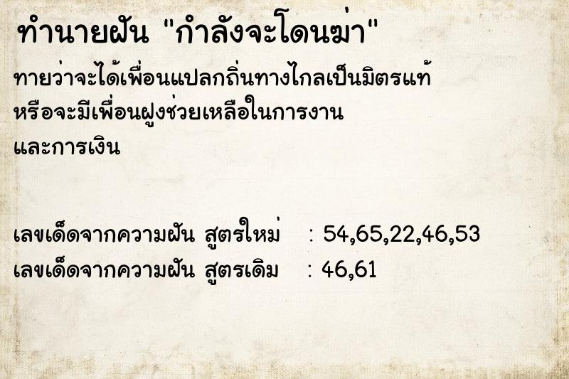 ทำนายฝัน กำลังจะโดนฆ่า