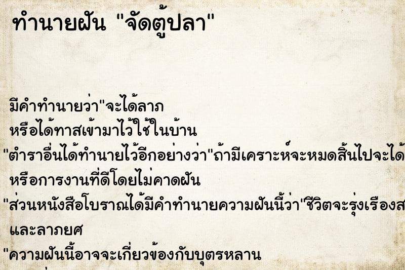 ทำนายฝัน จัดตู้ปลา