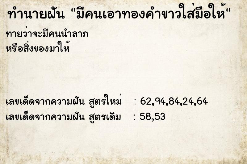 ทำนายฝัน มีคนเอาทองคำขาวใส่มือให้