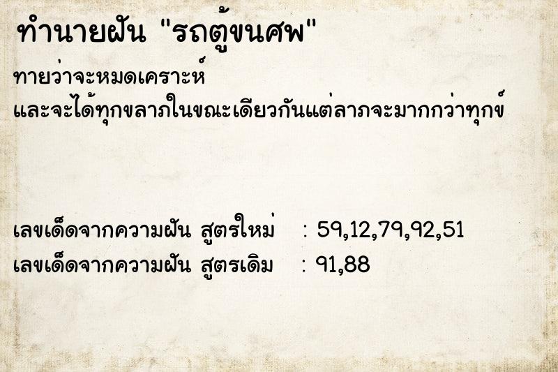 ทำนายฝัน รถตู้ขนศพ