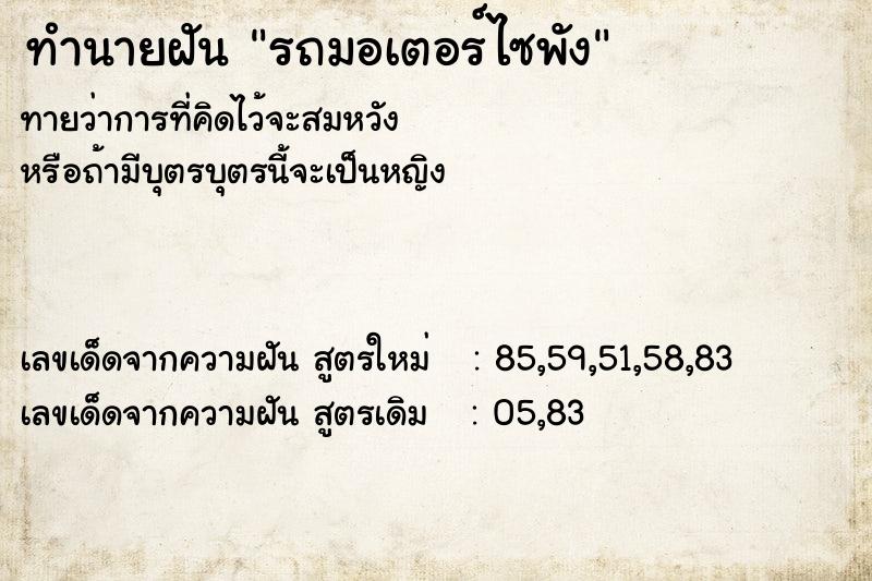 ทำนายฝัน รถมอเตอร์ไซพัง