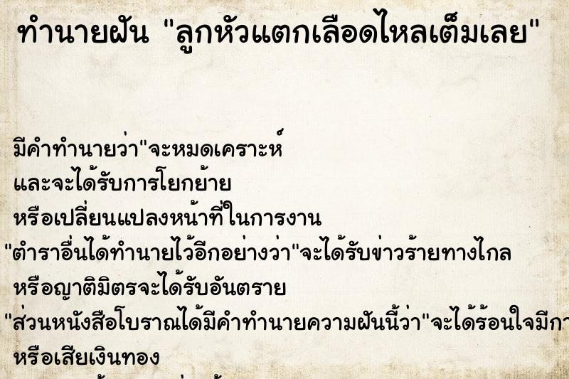 ทำนายฝัน ลูกหัวแตกเลือดไหลเต็มเลย