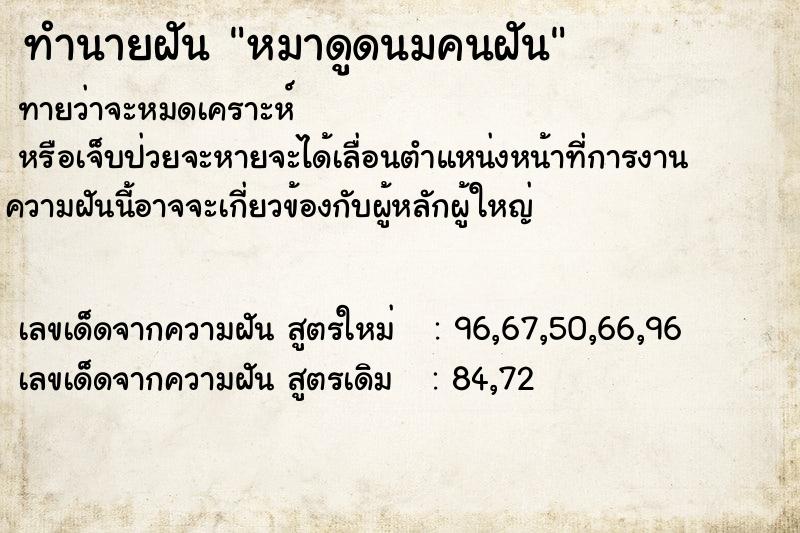 ทำนายฝัน หมาดูดนมคนฝัน