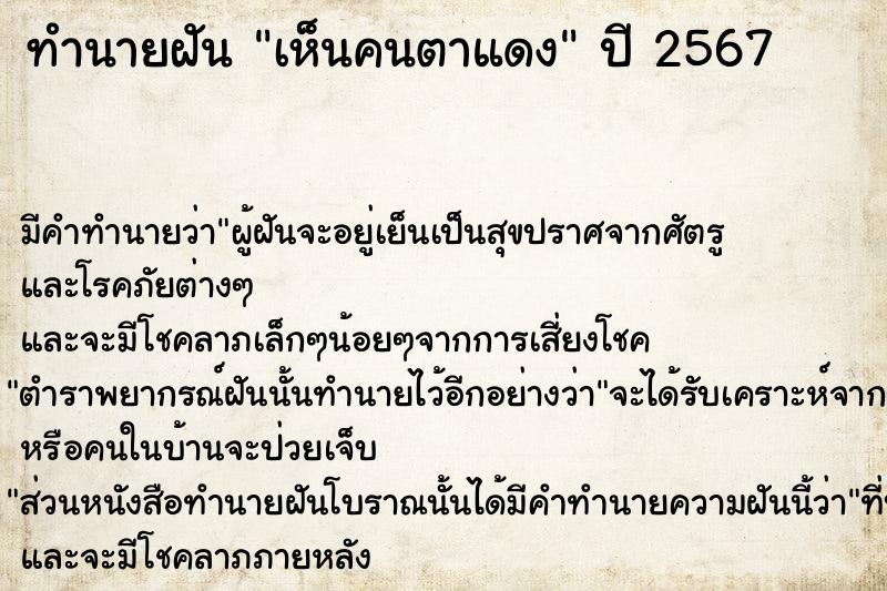 ทำนายฝัน เห็นคนตาแดง  เลขนำโชค 