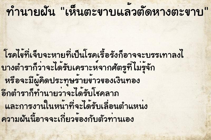 ทำนายฝัน เห็นตะขาบแล้วตัดหางตะขาบ