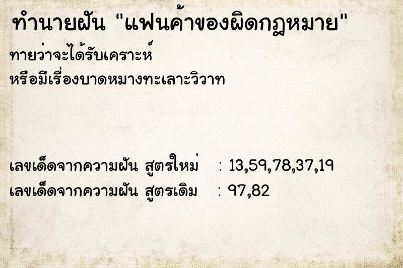 ทำนายฝัน แฟนค้าของผิดกฎหมาย