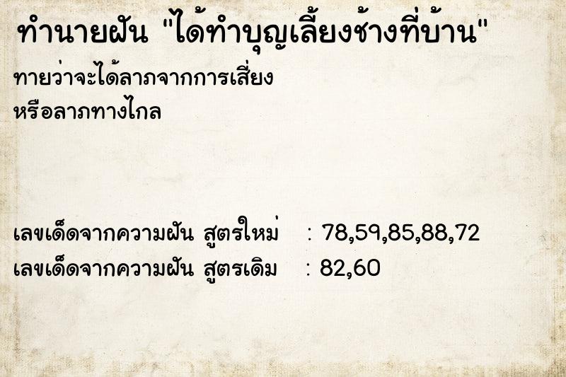 ทำนายฝัน ได้ทำบุญเลี้ยงช้างที่บ้าน