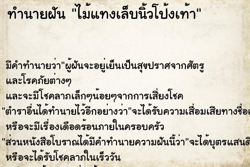 ทำนายฝัน ไม้แทงเล็บนิ้วโป้งเท้า