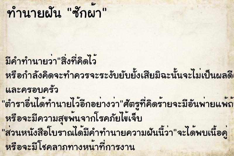 ทำนายฝัน ซักผ้า  เลขนำโชค 