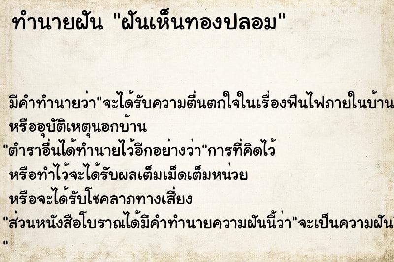 ทำนายฝัน ฝันเห็นทองปลอม