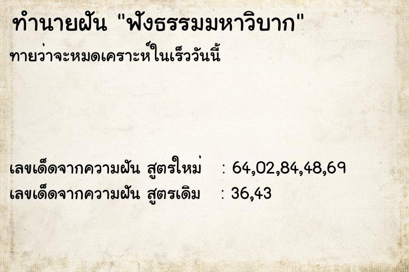 ทำนายฝัน ฟังธรรมมหาวิบาก