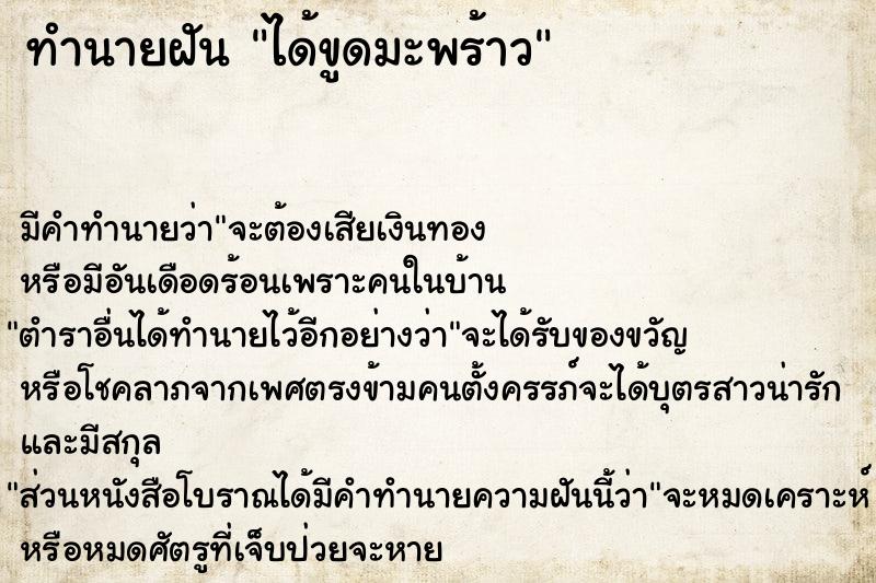 ทำนายฝัน ได้ขูดมะพร้าว