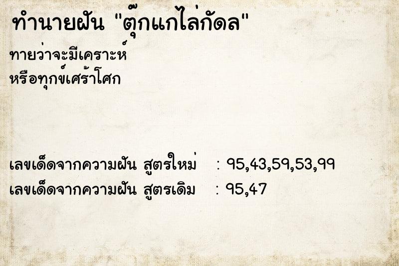 ทำนายฝัน ตุ๊กแกไล่กัดล