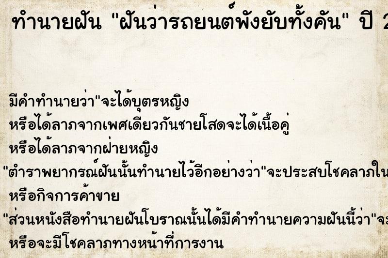 ทำนายฝัน ฝันว่ารถยนต์พังยับทั้งคัน  เลขนำโชค 