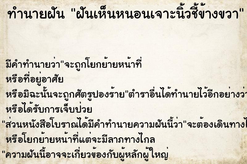 ทำนายฝัน ฝันเห็นหนอนเจาะนิ้วชี้ข้างขวา