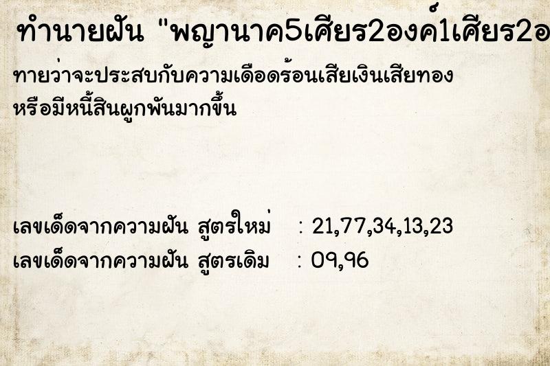 ทำนายฝัน พญานาค5เศียร2องค์1เศียร2องค์