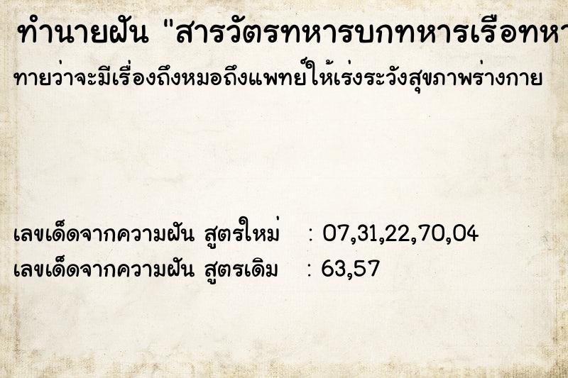 ทำนายฝัน สารวัตรทหารบกทหารเรือทหารอากาศ