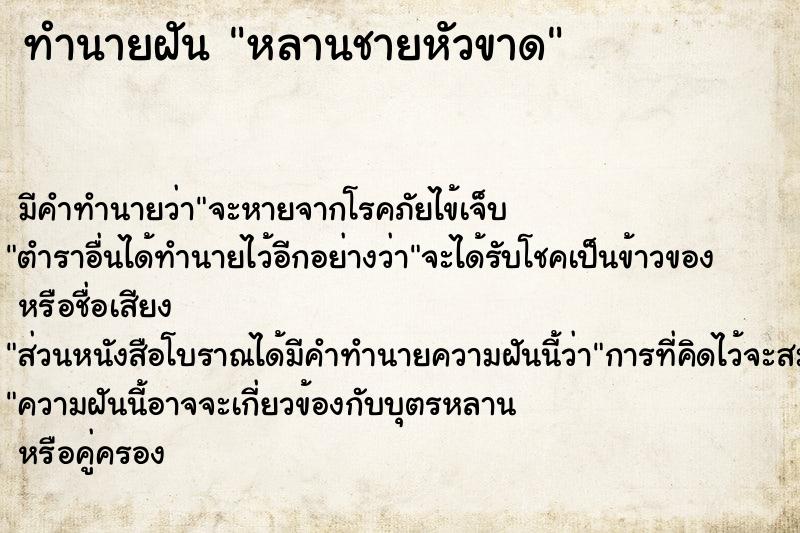 ทำนายฝัน หลานชายหัวขาด